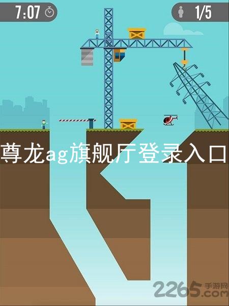 尊龙ag旗舰厅登录入口