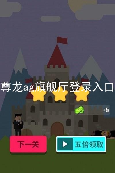 尊龙ag旗舰厅登录入口