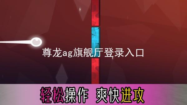 尊龙ag旗舰厅登录入口