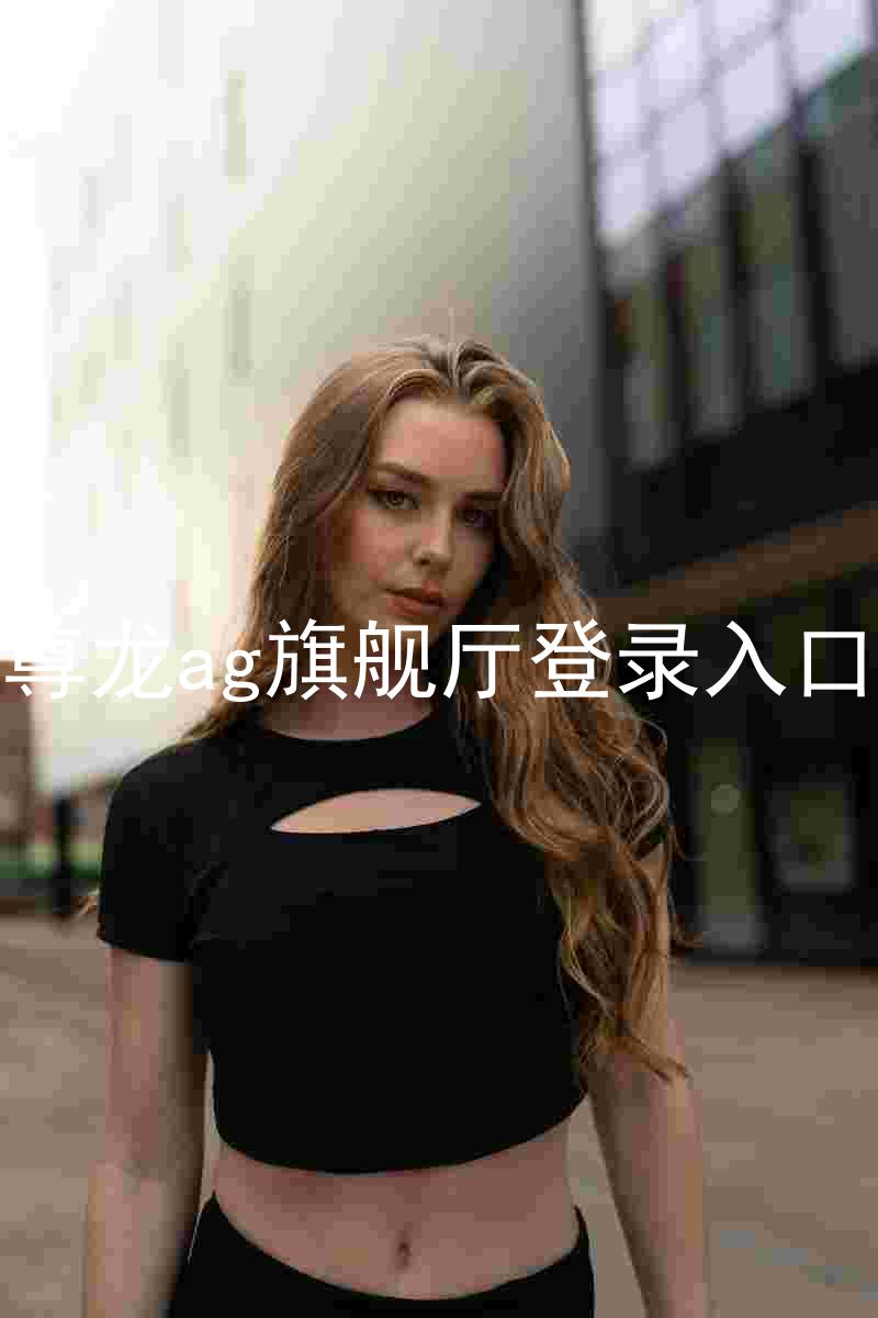 尊龙ag旗舰厅登录入口