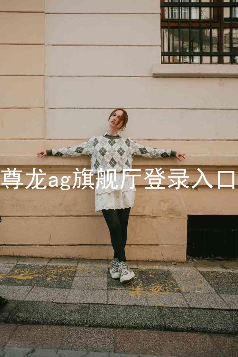尊龙ag旗舰厅登录入口