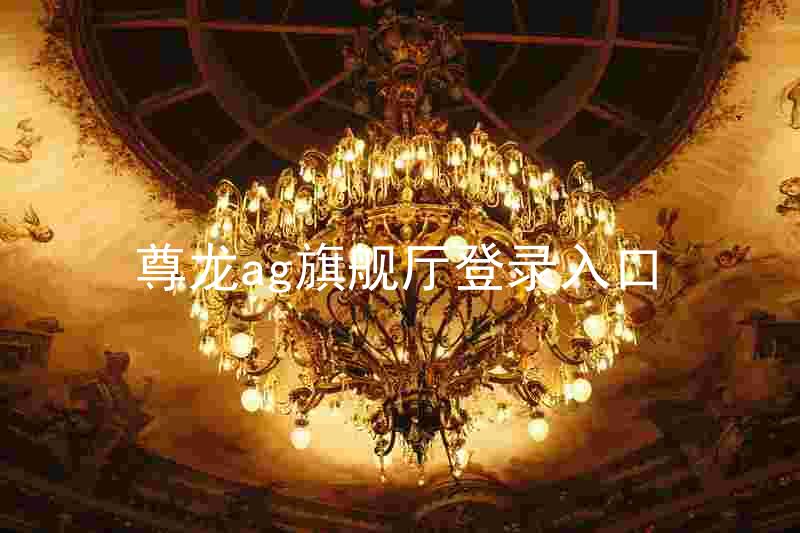 尊龙ag旗舰厅登录入口