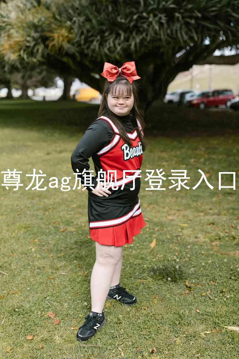 尊龙ag旗舰厅登录入口