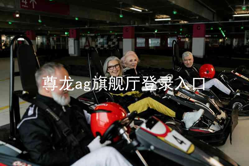 尊龙ag旗舰厅登录入口