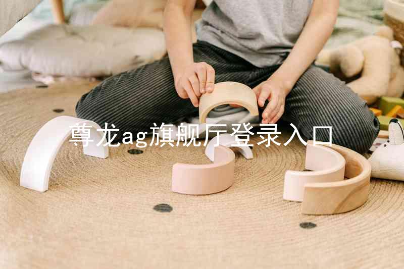 尊龙ag旗舰厅登录入口