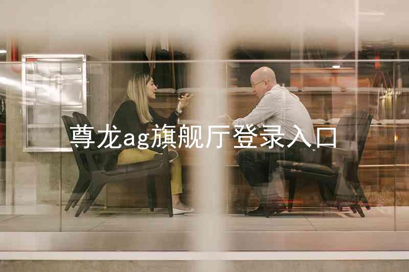 尊龙ag旗舰厅登录入口