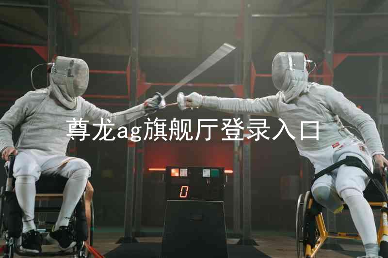 尊龙ag旗舰厅登录入口