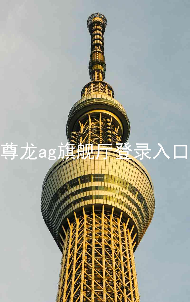 尊龙ag旗舰厅登录入口