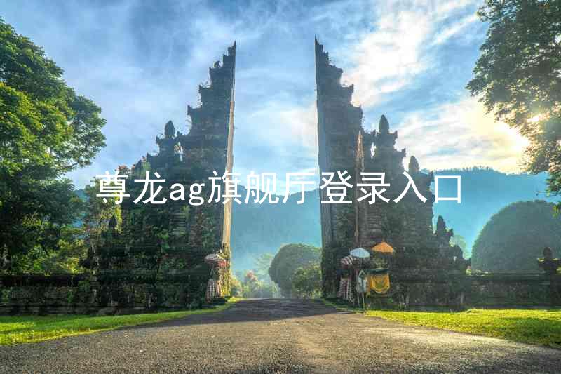尊龙ag旗舰厅登录入口