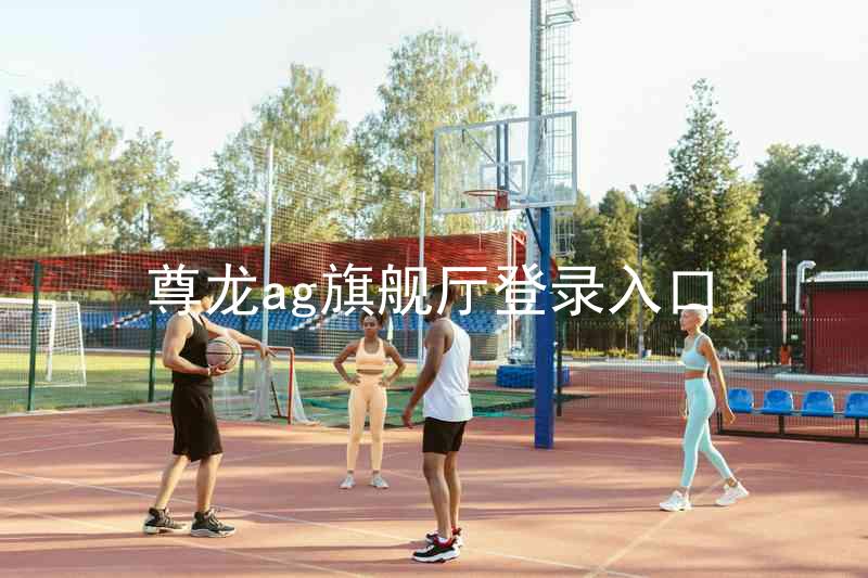 尊龙ag旗舰厅登录入口