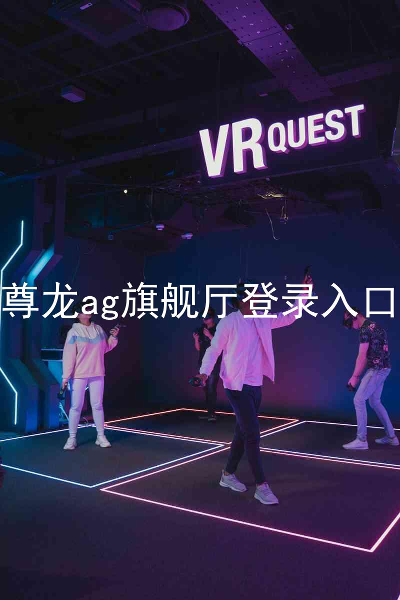 尊龙ag旗舰厅登录入口