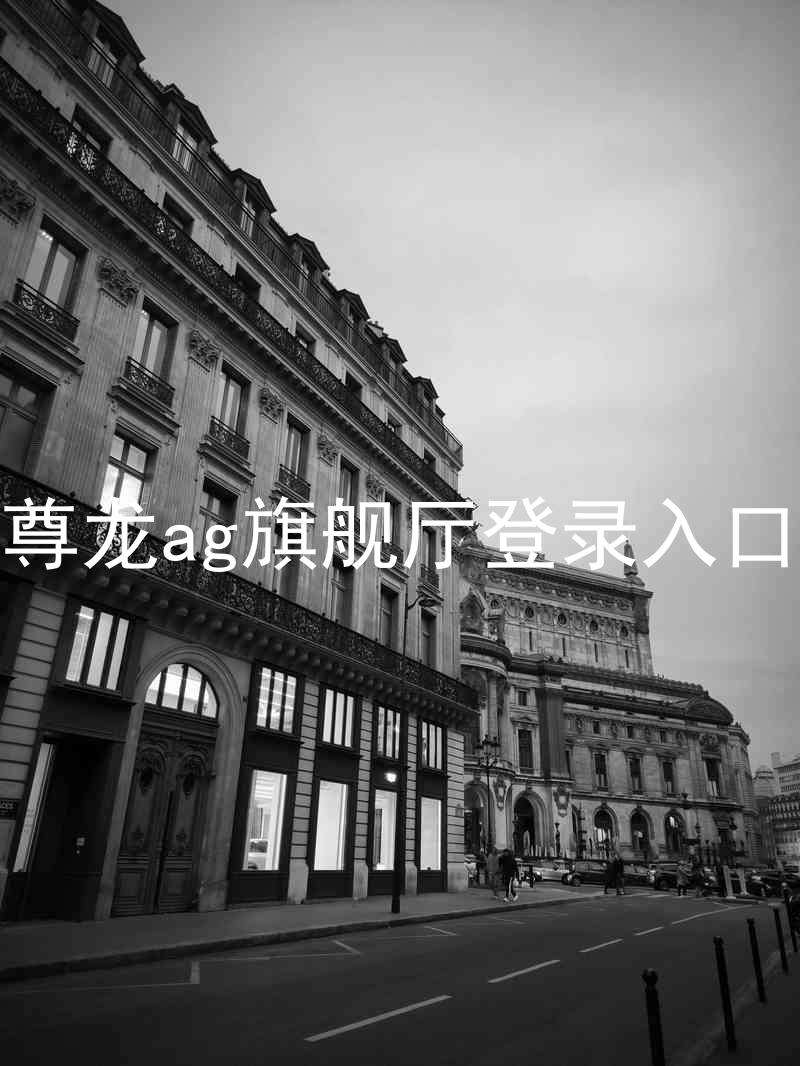 尊龙ag旗舰厅登录入口