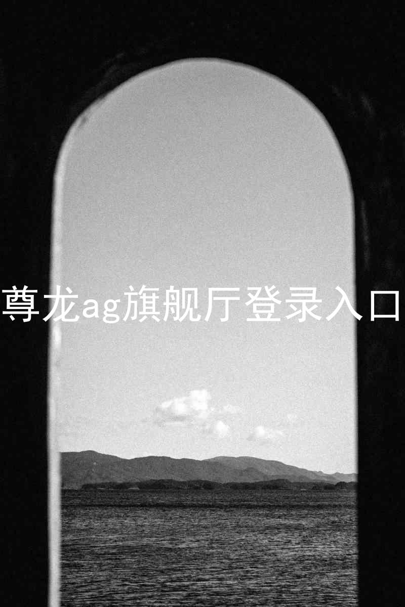 尊龙ag旗舰厅登录入口