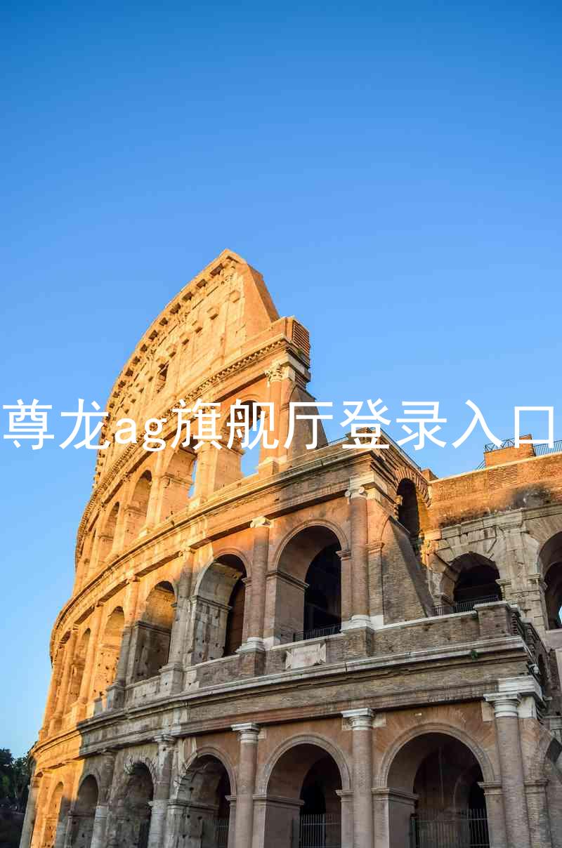 尊龙ag旗舰厅登录入口