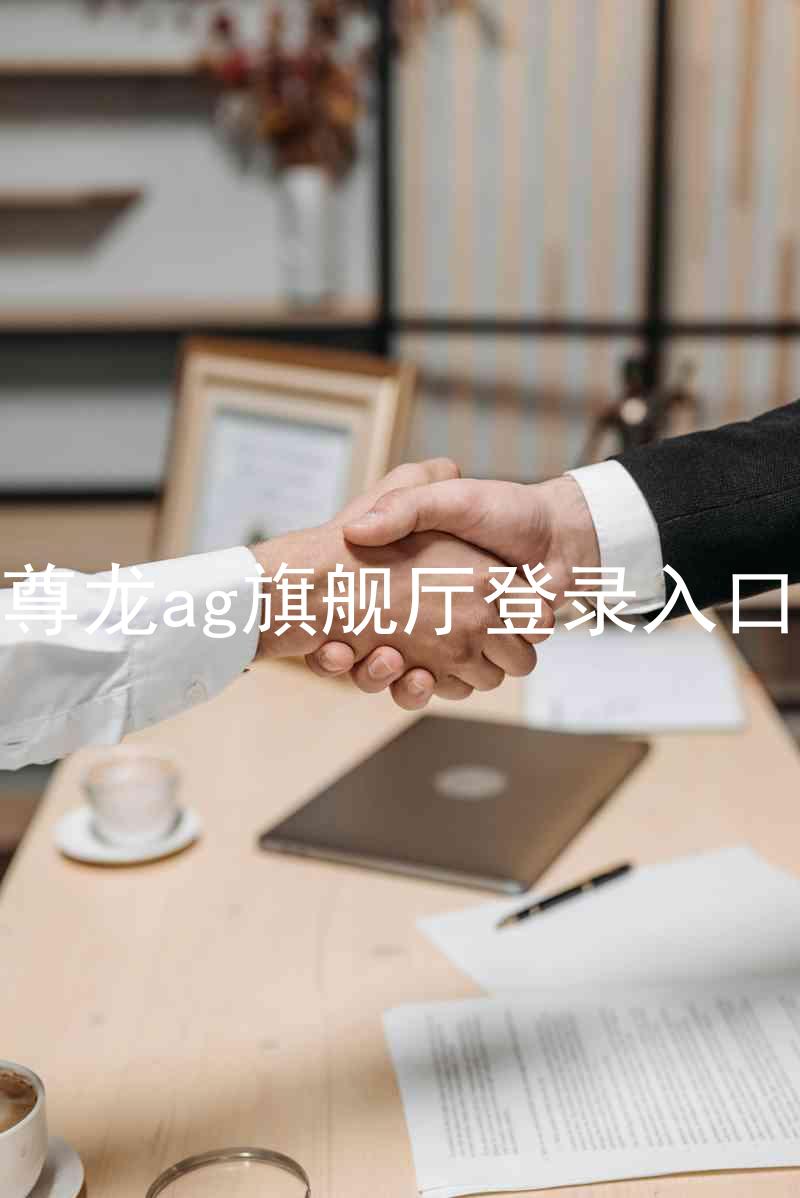 尊龙ag旗舰厅登录入口